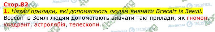 ГДЗ Природознавство 5 клас сторінка Стр.82 (1)